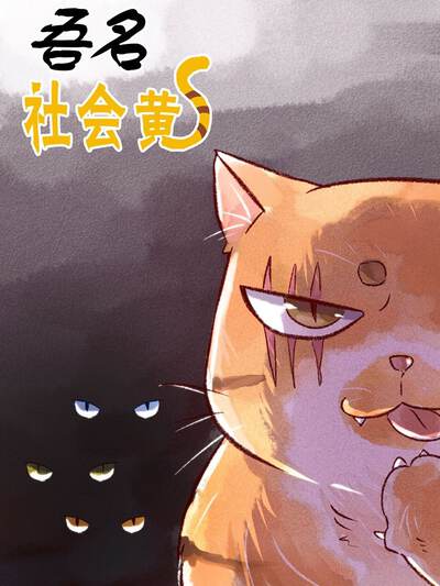 黄果魔改版短剧百度之低谷翻盘封面